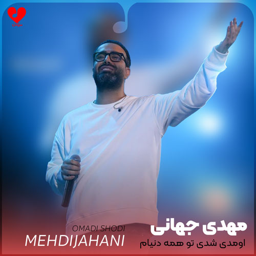 Mehdi20Jahani Omadi20Shodi20 musicdel.ir 2
