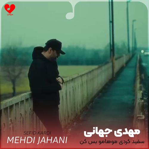 Mehdi20Jahani Sefid20Kardi20 musicdel.ir 2