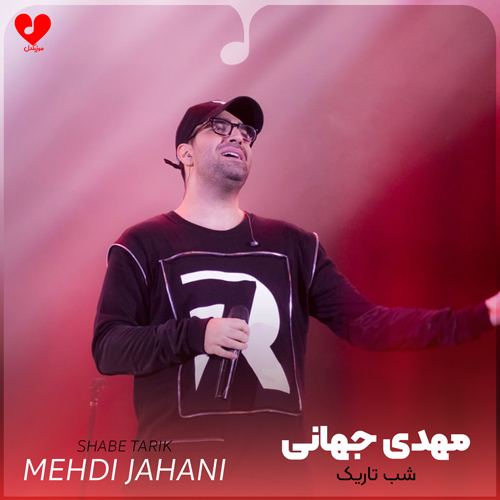 Mehdi20Jahani Shabe20Tarik musicdel.ir 3