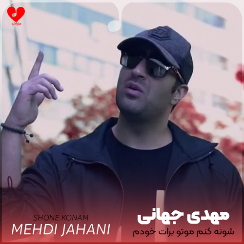 Mehdi20Jahani Shone20Konam20 musicdel.ir 2