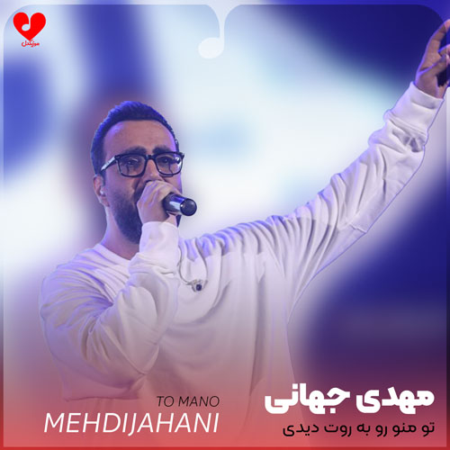 Mehdi20Jahani To20Mano20 musicdel.ir 2