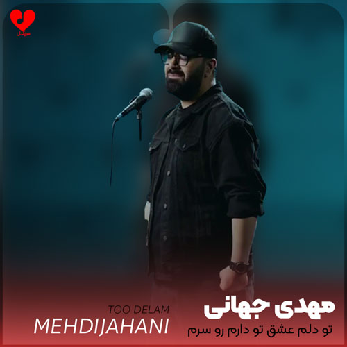 Mehdi20Jahani Too20Delam20 musicdel.ir 2