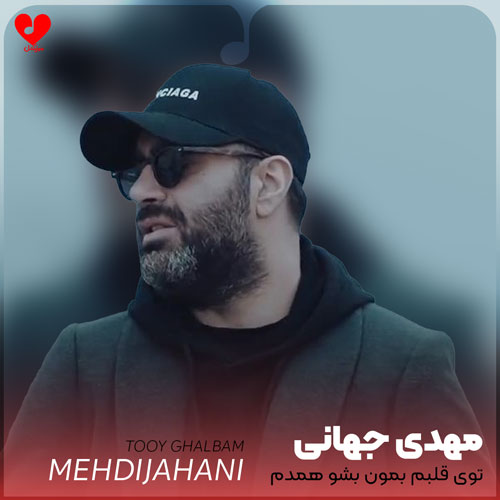 Mehdi20Jahani Tooy20Ghalbam20 musicdel.ir 2