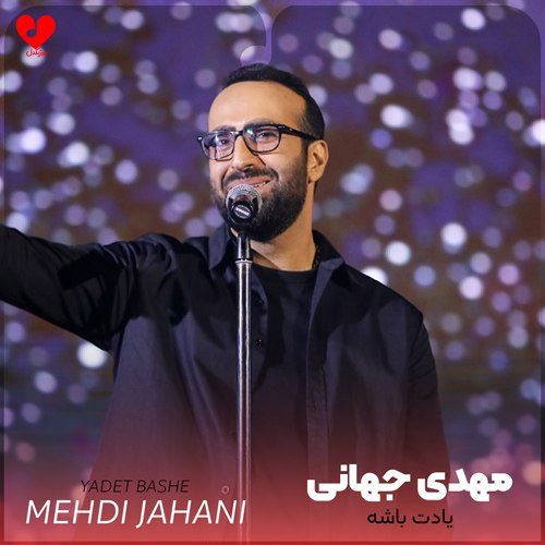 Mehdi20Jahani Yadet20Bashe20 musicdel.ir 2