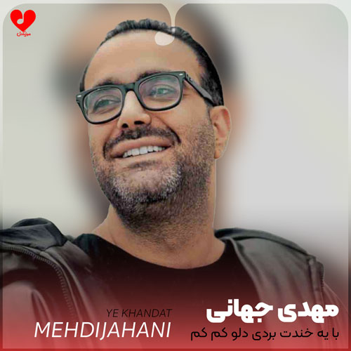 Mehdi20Jahani Ye20Khandet20 musicdel.ir 2