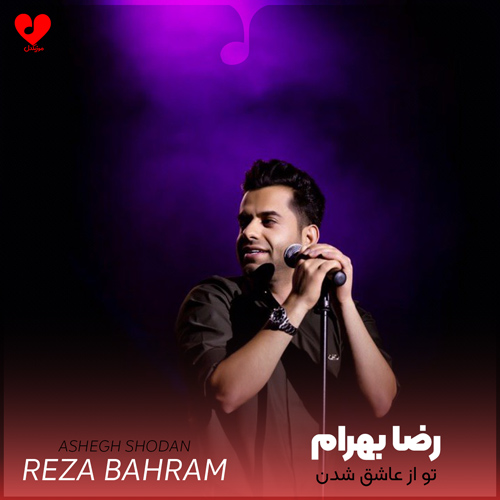 Reza20Bahram Ashegh20Shodan20 musicdel.ir