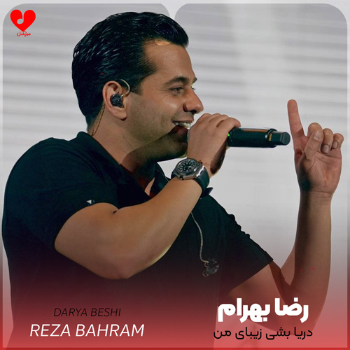 Reza20Bahram Darya20Beshi musicdel.ir