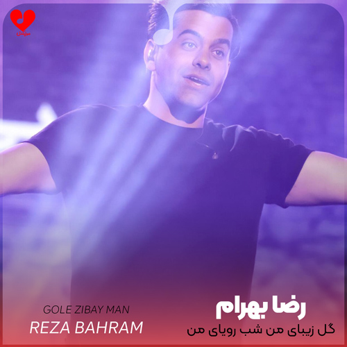 Reza20Bahram Gole20Ziba20 musicdel.ir