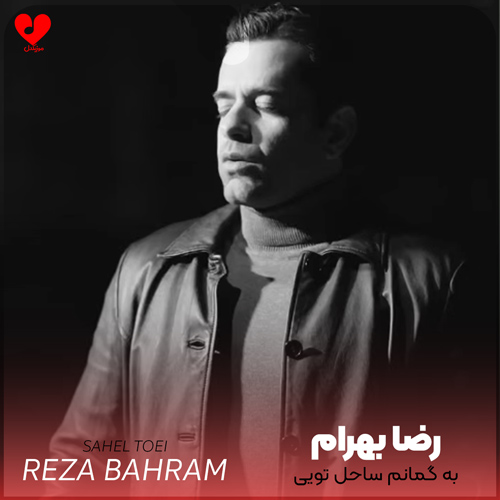 Reza20Bahram Sahel20Toei20 musicdel.ir