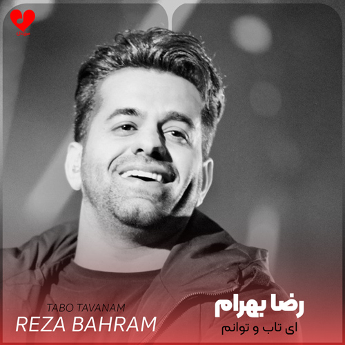 Reza20Bahram Tabo20Tavanam20 musicdel.ir