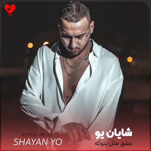 Shayan20Yo Eshgh20Mesle20 musicdel.ir