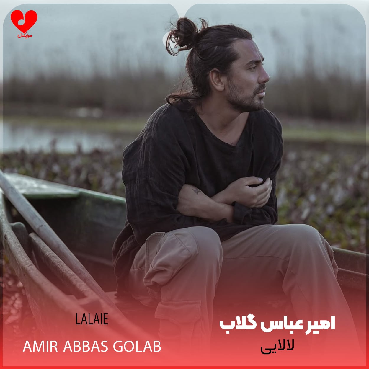 amir20abbas20golab Lalaie20 musicdel.ir