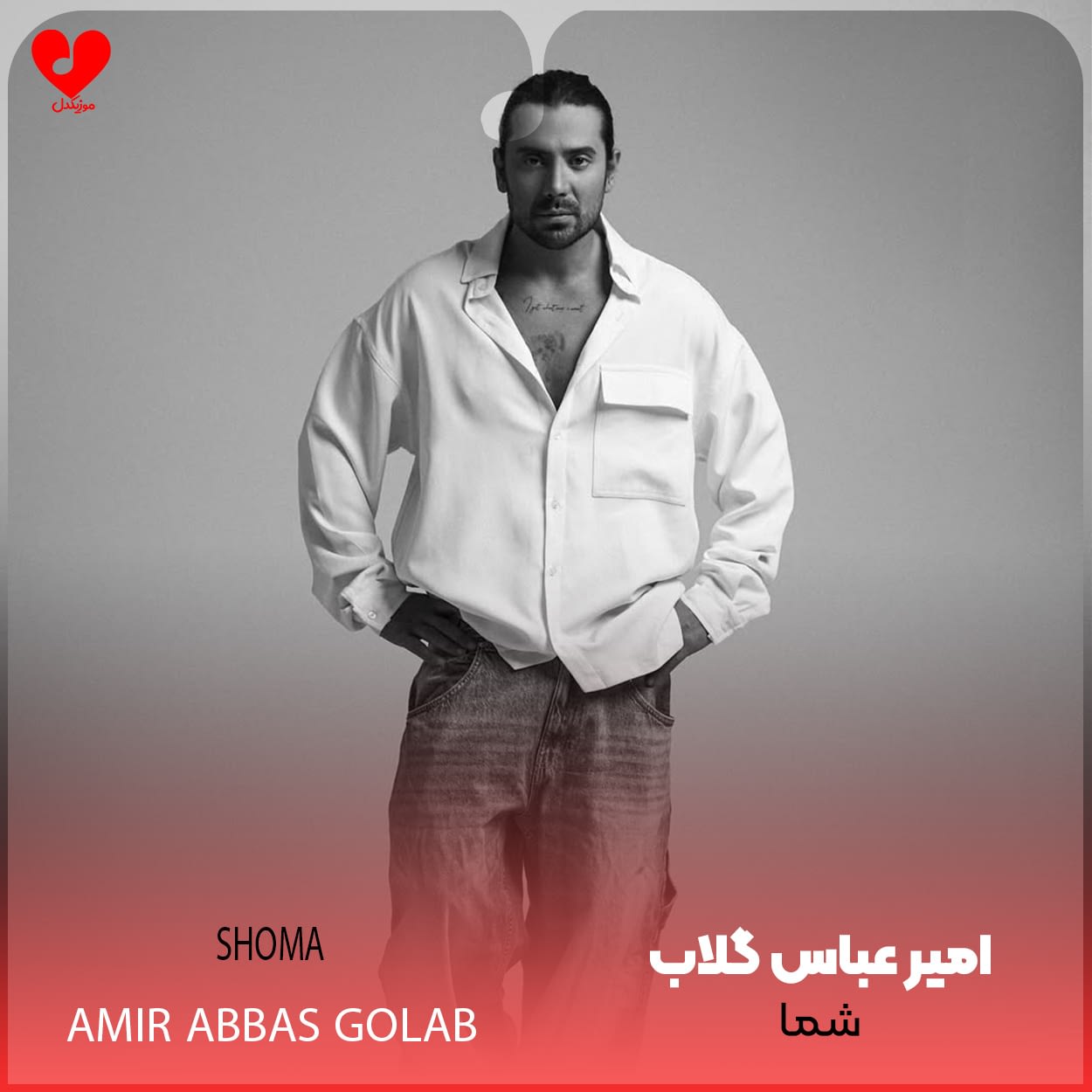 amir20abbas20golab Shoma20 musicdel.ir