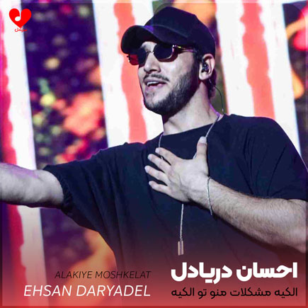 ehsan daryadel alakiye moshkelat