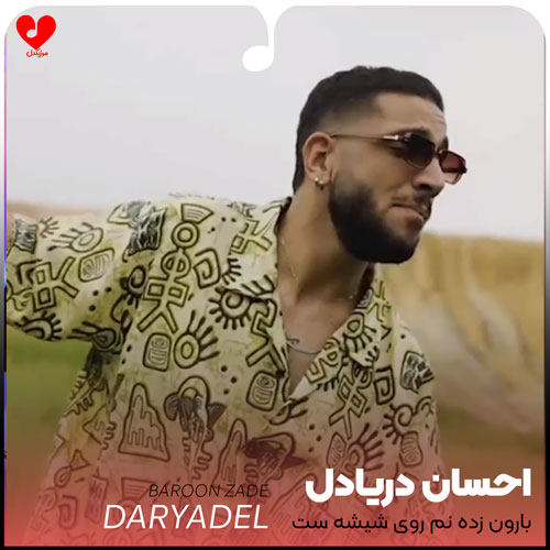ehsan daryadel baroon zade