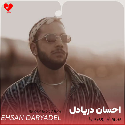 ehsan daryadel bebar roo abra