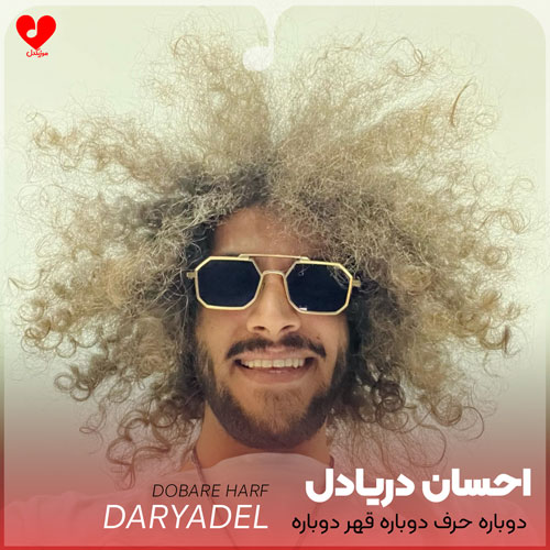 ehsan daryadel dobare harf