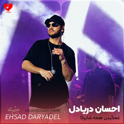 ehsan daryadel ghamginan hame