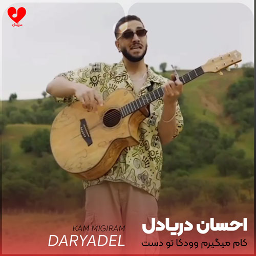ehsan daryadel kam migiram