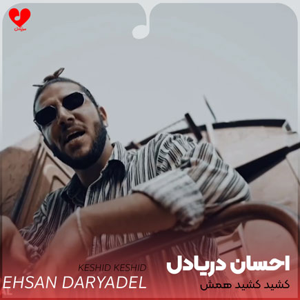 ehsan daryadel keshid keshid