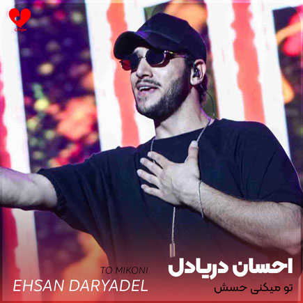 ehsan daryadel mikoni hesesh