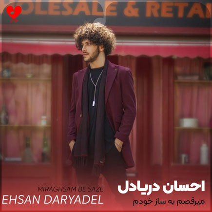 ehsan daryadel miraghsam be saze khodam