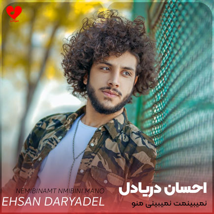 ehsan daryadel nemibinamt nemibini