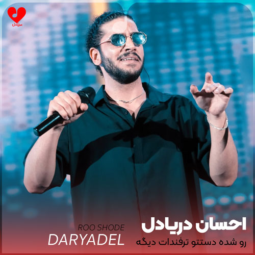 ehsan daryadel roo shode