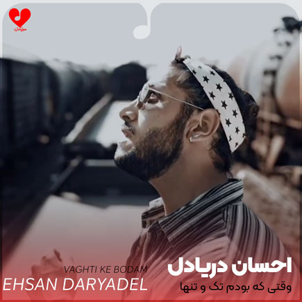 ehsan daryadel vaghti ke bodam
