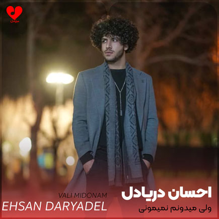 ehsan daryadel vali midonam
