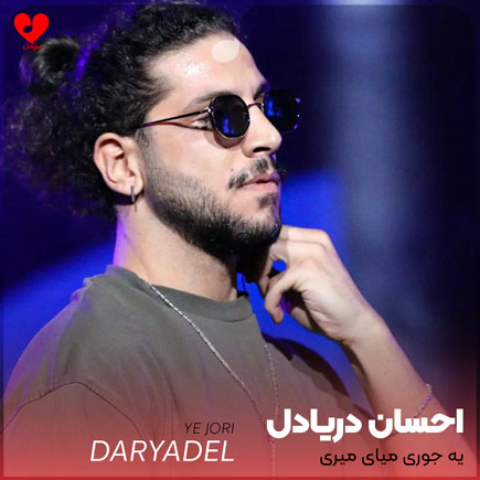 ehsan daryadel ye jori