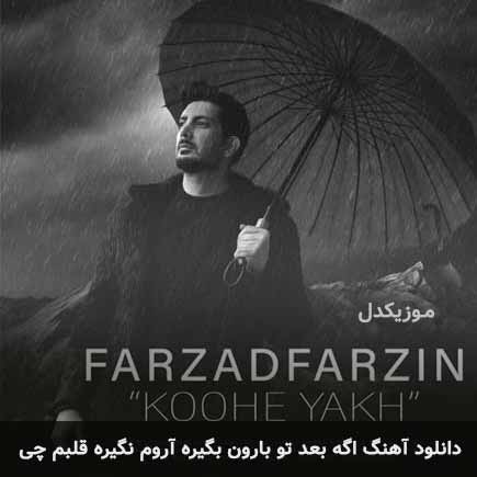 farzad farzin age baade to
