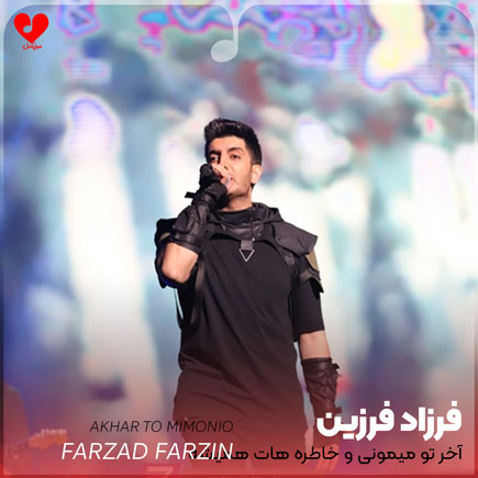 farzad farzin akhar to mimoni