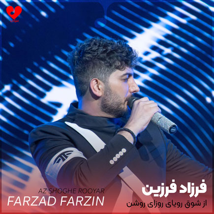 farzad farzin az shoghe rooyae roshan