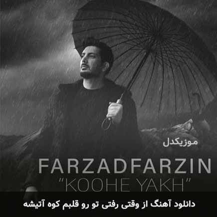 farzad farzin az vaghti rafti