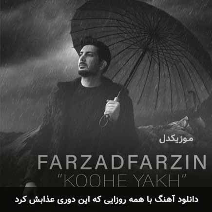 farzad farzin ba hame roozaei ke
