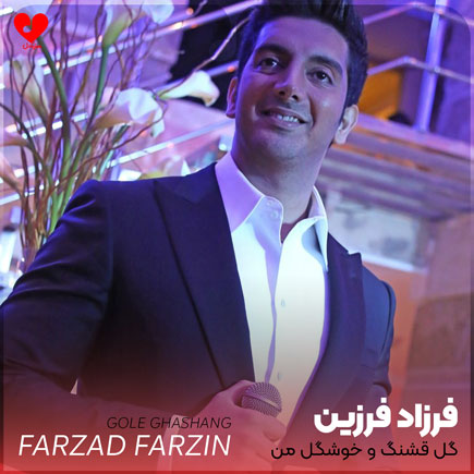 farzad farzin bale ghashang