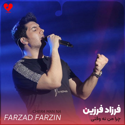 farzad farzin chera man na