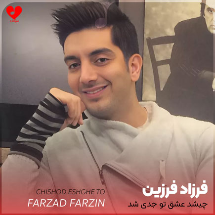 farzad farzin chishod eshghe to