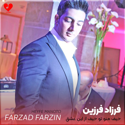 farzad farzin heyfe manoto