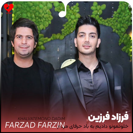 farzad farzin khalvatemono dadim