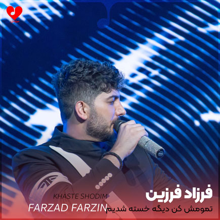 farzad farzin khaste shodim
