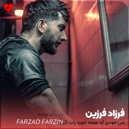 farzad farzin mane moodi