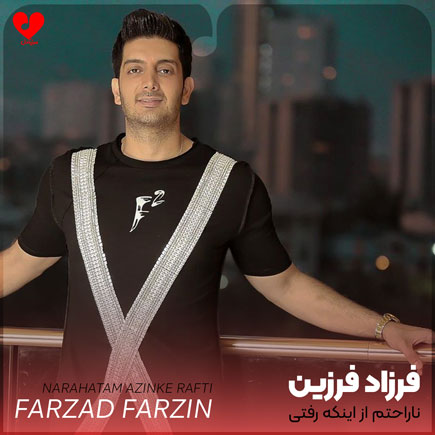 farzad farzin narahatam az inke rafti