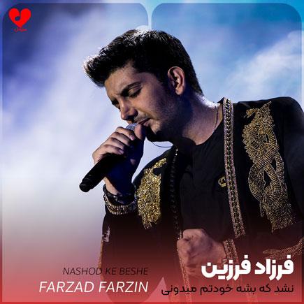 farzad farzin nashod ke beshe