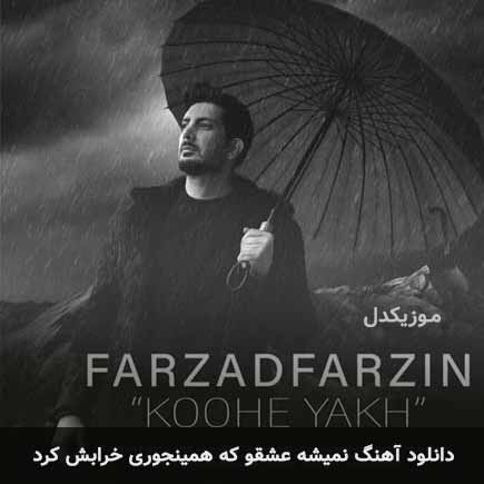 farzad farzin nemishe eshgho