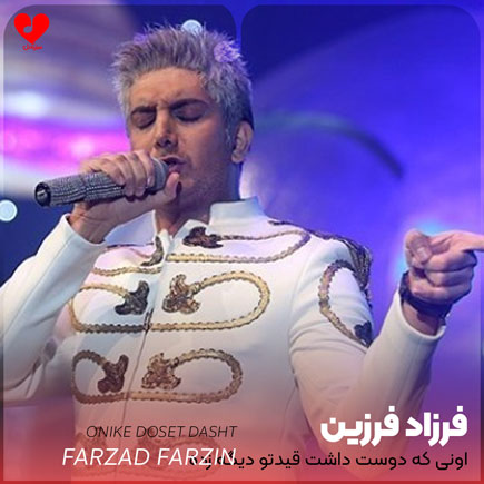 farzad farzin onike doset dasht