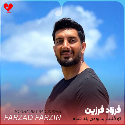 farzad farzin to ghalbet bad bodan