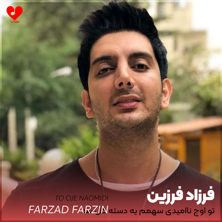 farzad farzin too oje naomidi