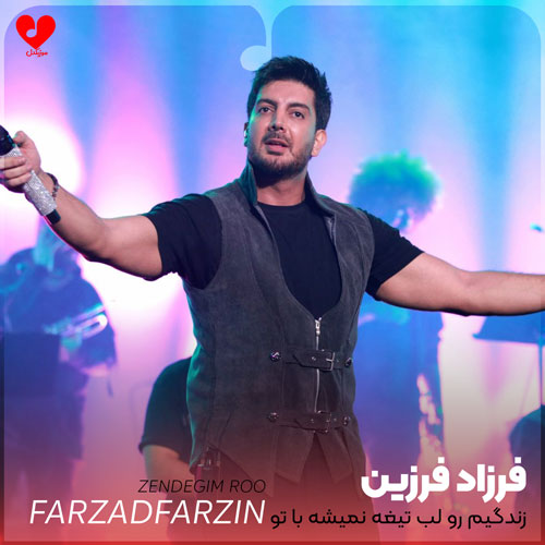 farzad farzin zendegim roo